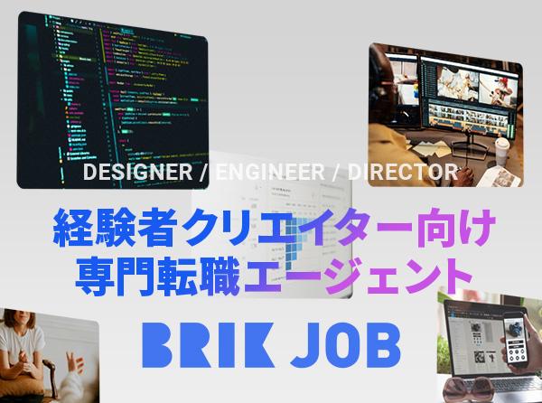 経験者クリエイター向け転職カウンセリング｜デザイナー / ディレクター / エンジニア