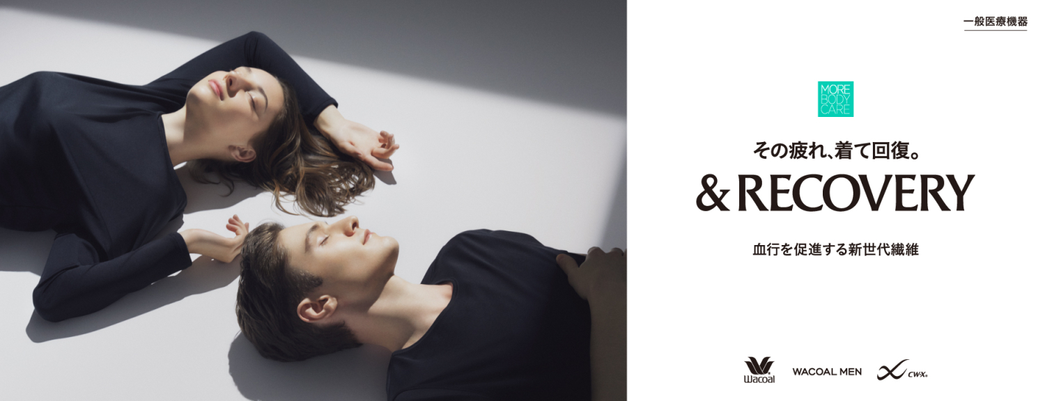 リカバリーウェア　ワコール　&リカバリー ワコールから着るだけで疲労回復できる「リカバリーウェア」が