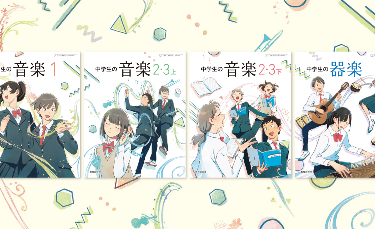 教育芸術社 令和7年度版中学校音楽教科書 | BRIK GALLERY - 国内最大