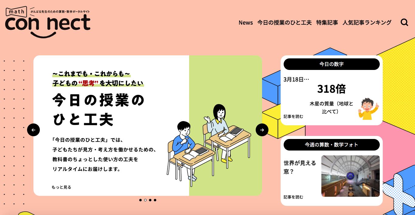 math connect | 東京書籍 | 先生のための算数数学ポータルサイト