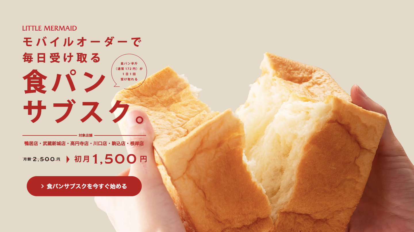 リトルマーメイドの食パンサブスク｜月額2,500円で食パン半斤が毎日