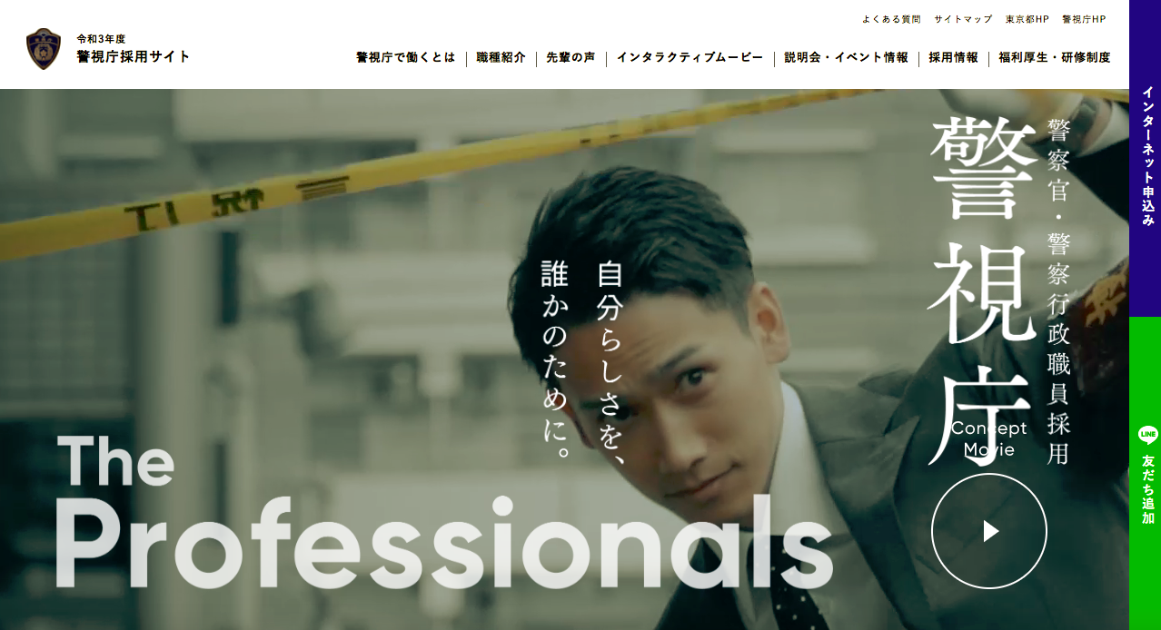 警視庁 採用 サイト