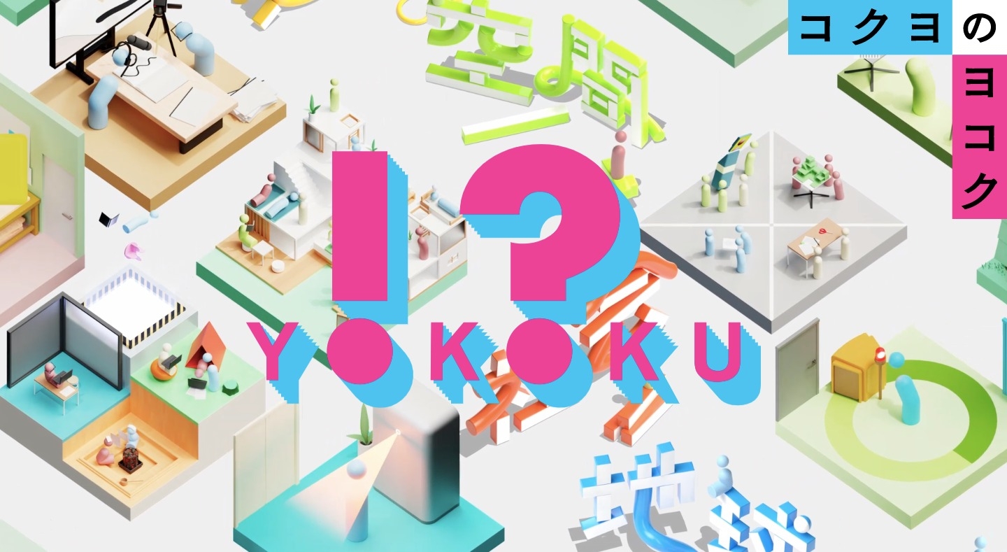 コクヨのヨコク | KOKUYO | BRIK GALLERY - 国内最大規模のWebデザインやコンテンツの参考になるWebサイトリンク集 ...