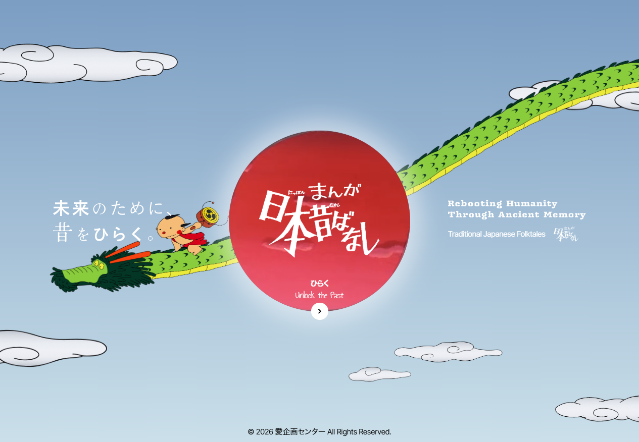 まんが日本昔ばなし | BRIK GALLERY - 国内最大規模のWebデザインや