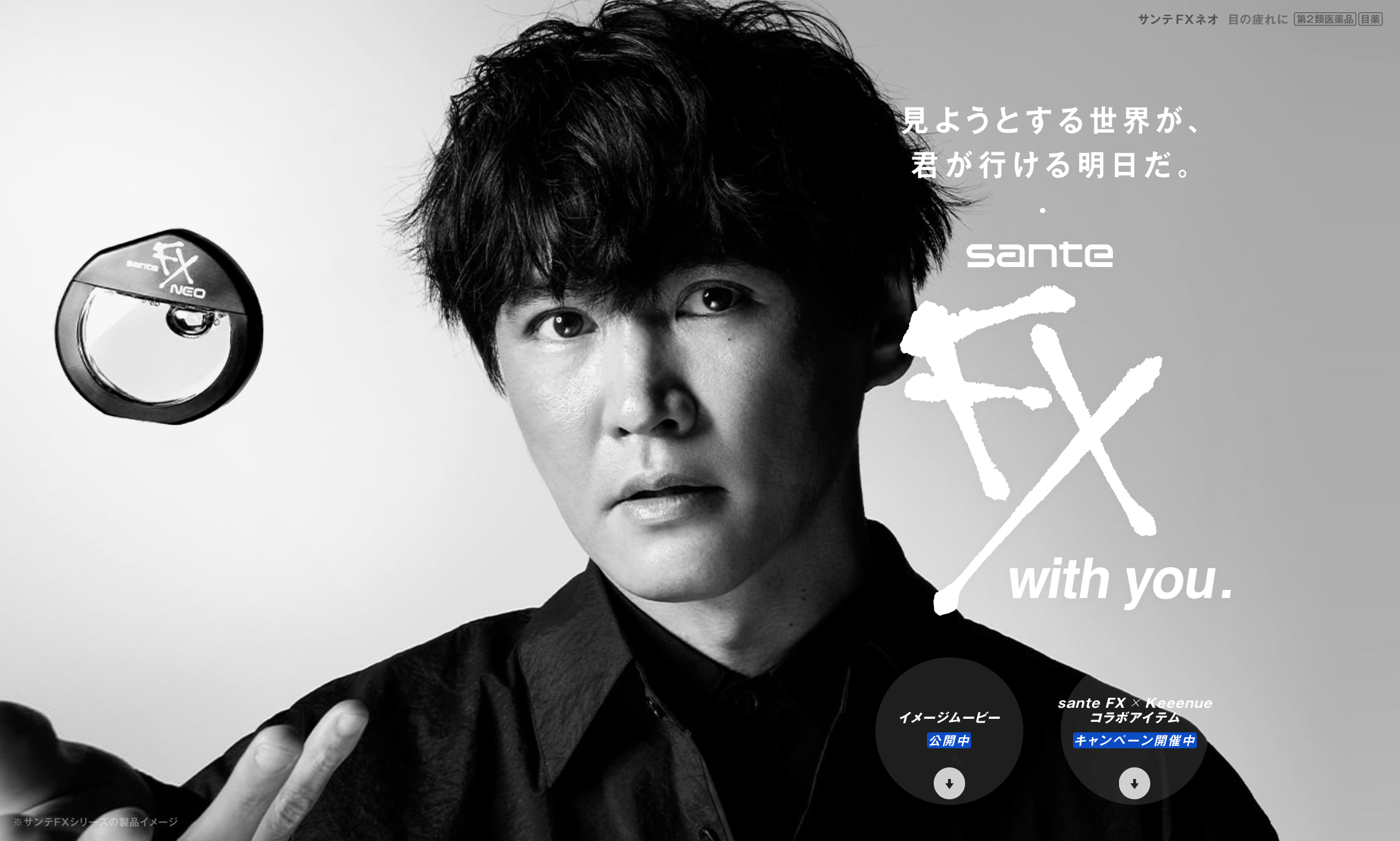 「サンテFX with you.」特設サイト | BRIK GALLERY - 国内最大規模のWebデザインやコンテンツの参考になるWeb ...