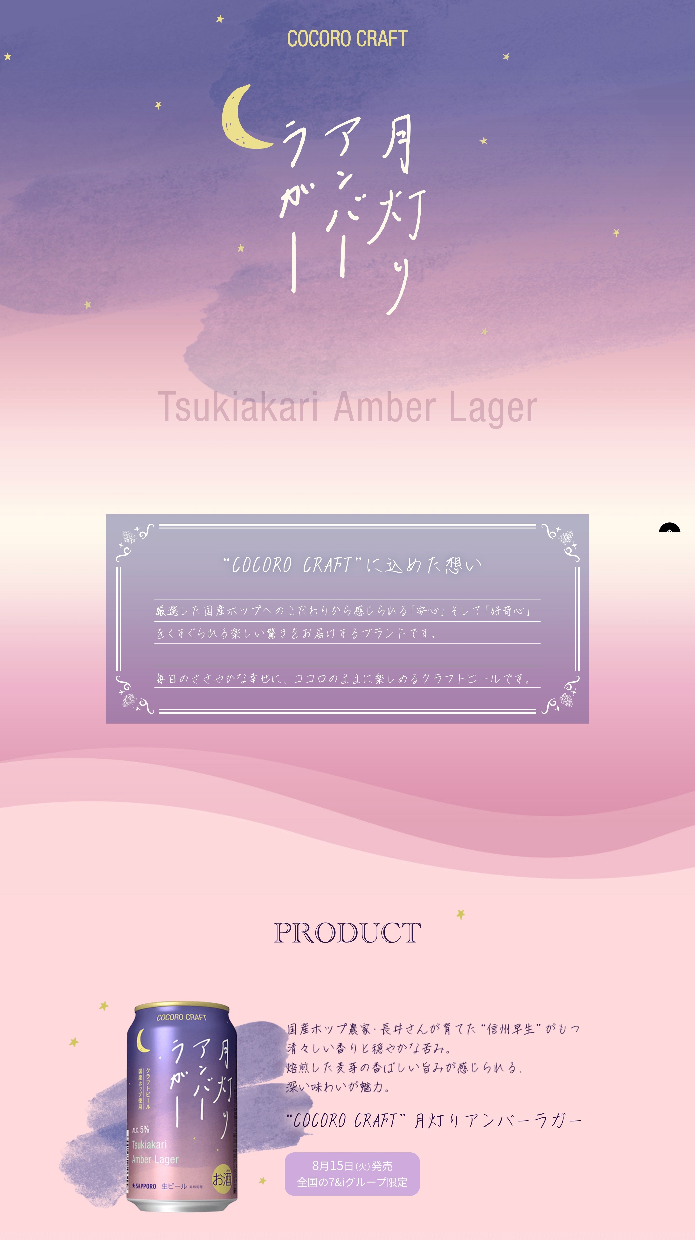月灯りアンバーラガー」7&iグループ限定｜COCORO CRAFT
