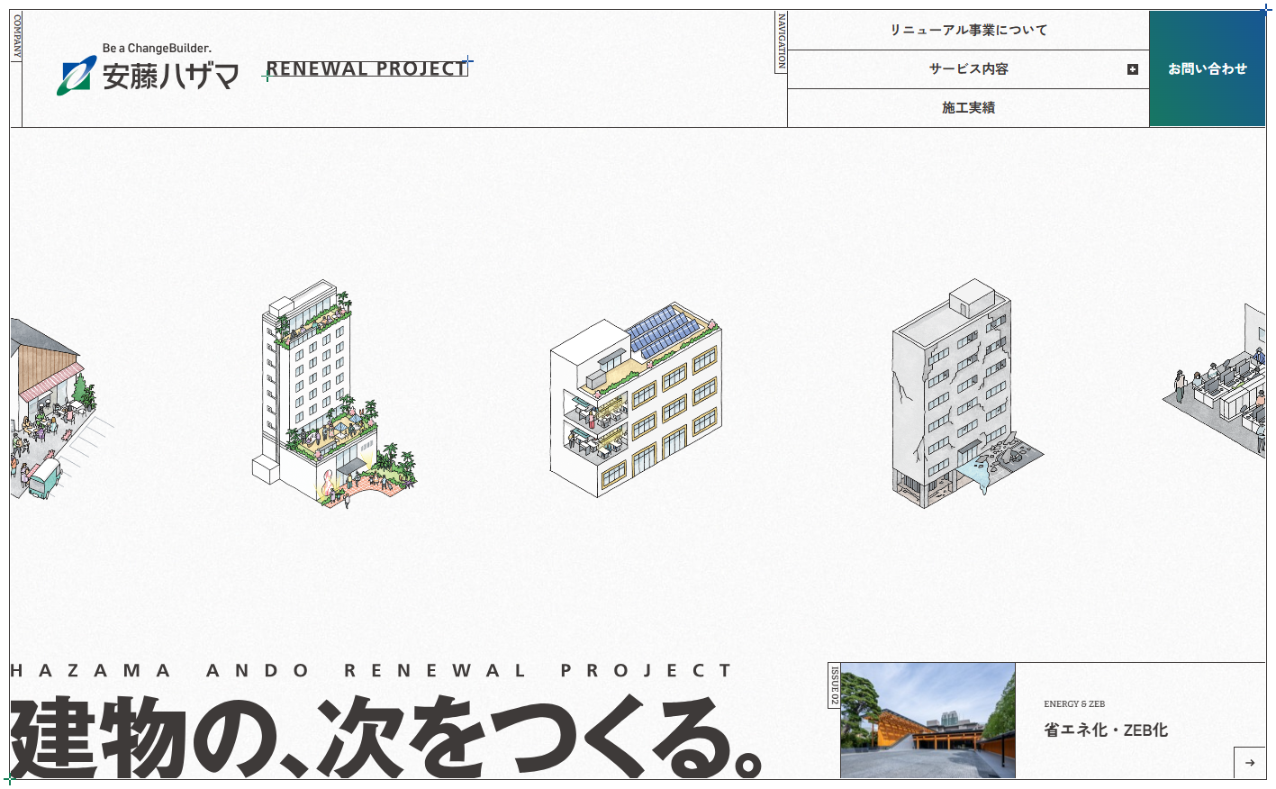安藤ハザマのリニューアル事業｜建物の、次をつくる。総合ゼネコンの