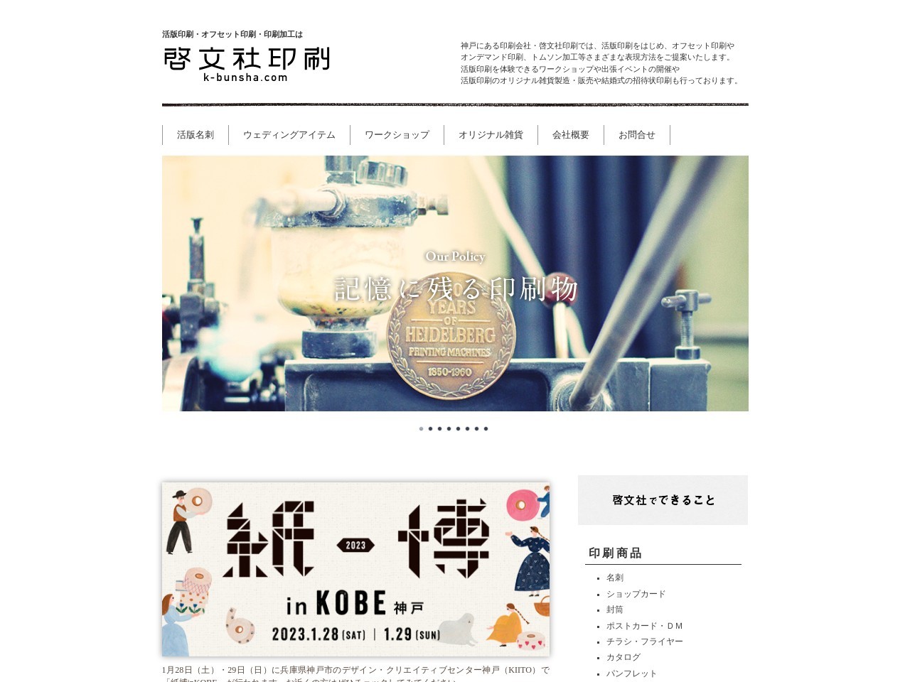 活版印刷の啓文社印刷 ｜ 神戸にある印刷会社、啓文社印刷工業