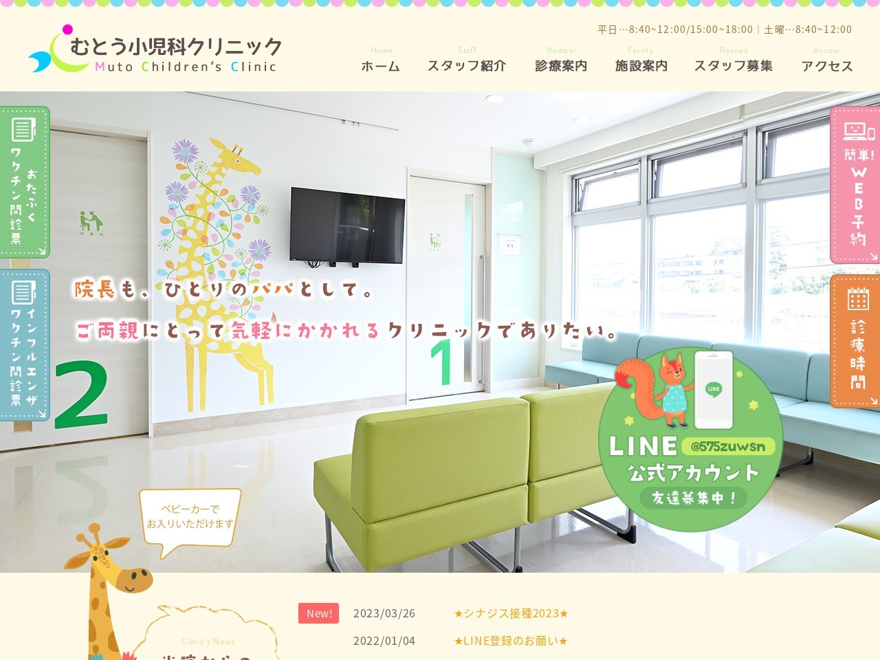 むとう小児科クリニック｜鷺沼駅すぐの小児科・予防接種・乳幼児