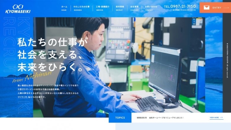 協和精機 求人 採用サイト 宮崎県日南市の製造 設計職 Brik Gallery Webデザインやコンテンツの参考になるwebサイトリンク集 デザインギャラリー