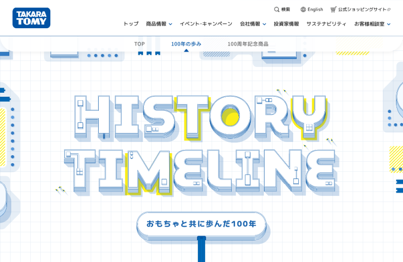 おもちゃと共に歩んだ100年｜おもちゃのタカラトミー100周年記念サイト