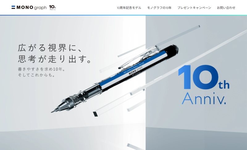 モノグラフ10周年 | トンボ鉛筆 | BRIK GALLERY - 国内最大規模のWeb