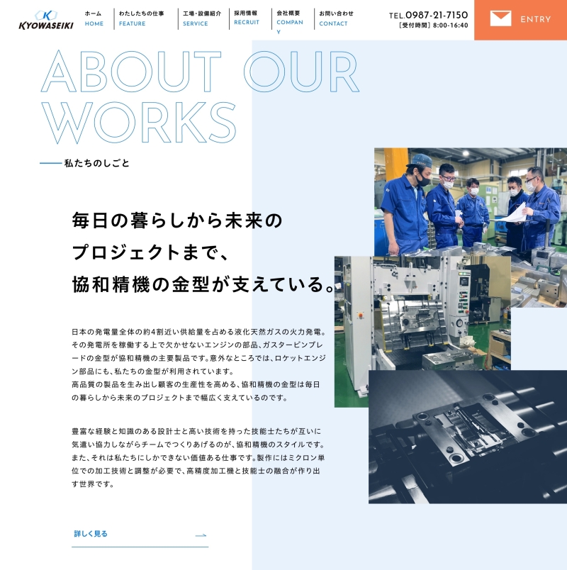 協和精機 求人 採用サイト 宮崎県日南市の製造 設計職 Brik Gallery Webデザインやコンテンツの参考になるwebサイトリンク集 デザインギャラリー