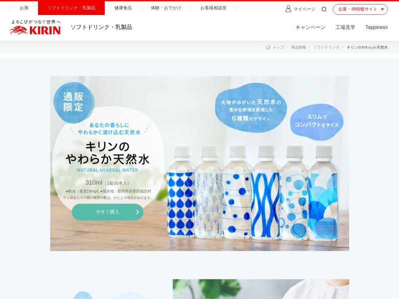 キリンのやわらか天然水｜ソフトドリンク｜商品情報｜キリン Brik Gallery 国内最大規模のwebデザインやコンテンツの参考になるwebサイトリンク集・デザインギャラリー